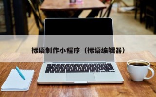 巴中标语制作小程序（标语编辑器）