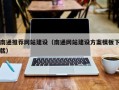 巴中南通推荐网站建设（南通网站建设方案模板下载）