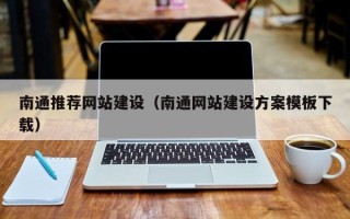 巴中南通推荐网站建设（南通网站建设方案模板下载）