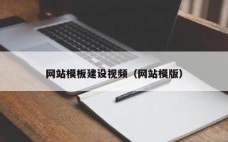 巴中网站模板建设视频（网站模版）