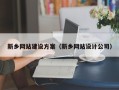 巴中新乡网站建设方案（新乡网站设计公司）