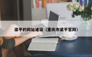 巴中梁平的网站建设（重庆市梁平官网）
