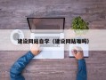 巴中建设网站自学（建设网站难吗）