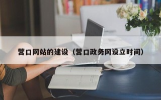 巴中营口网站的建设（营口政务网设立时间）