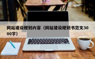 巴中网站建设规划内容（网站建设规划书范文3000字）