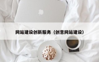 巴中网站建设创新服务（创意网站建设）