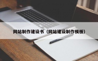 巴中网站制作建设书（网站建设制作模板）