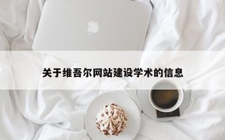 巴中关于维吾尔网站建设学术的信息