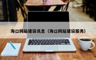 巴中海口网站建设讯息（海口网站建设服务）
