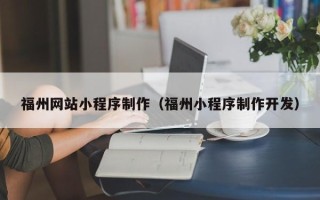 巴中福州网站小程序制作（福州小程序制作开发）