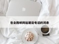巴中包含西峡网站建设电话的词条