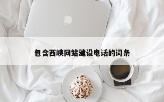 巴中包含西峡网站建设电话的词条