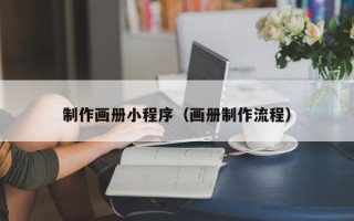 巴中制作画册小程序（画册制作流程）