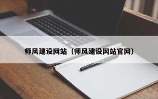 巴中师风建设网站（师风建设网站官网）