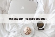 巴中深州建设网站（深州建设网站官网）