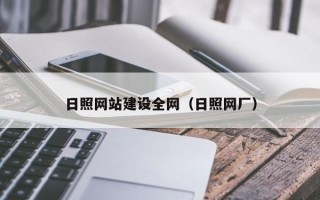 巴中日照网站建设全网（日照网厂）