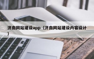 巴中济南网站建设app（济南网站建设内容设计）