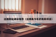 巴中沽源网站建设推荐（沽源县今年的有新项目）