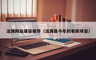 巴中沽源网站建设推荐（沽源县今年的有新项目）