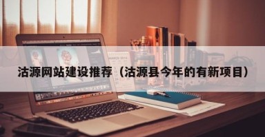 巴中沽源网站建设推荐（沽源县今年的有新项目）