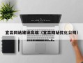 巴中宜昌网站建设高端（宜昌网站优化公司）
