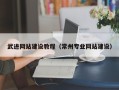 巴中武进网站建设教程（常州专业网站建设）