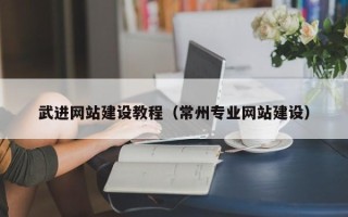 巴中武进网站建设教程（常州专业网站建设）
