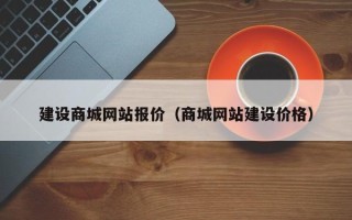 巴中建设商城网站报价（商城网站建设价格）