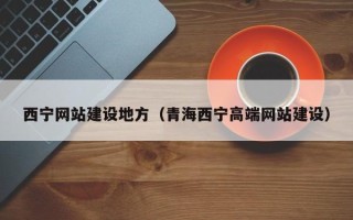 巴中西宁网站建设地方（青海西宁高端网站建设）