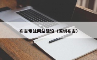 巴中布吉专注网站建设（深圳布吉）