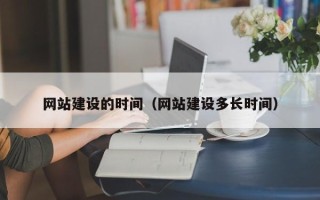 巴中网站建设的时间（网站建设多长时间）
