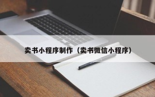 巴中卖书小程序制作（卖书微信小程序）