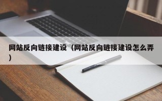 巴中网站反向链接建设（网站反向链接建设怎么弄）