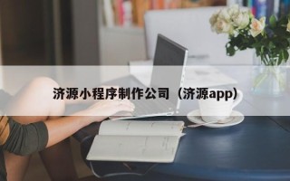 巴中济源小程序制作公司（济源app）